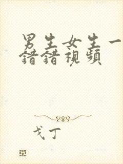 男生女生一起错错错视频