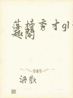 落榜秀才gl笔趣阁