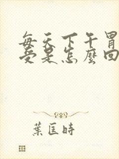 每天下午胃都难受是怎么回事封面