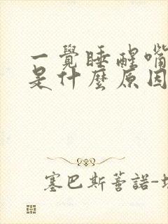 一觉睡醒嘴歪了是什么原因