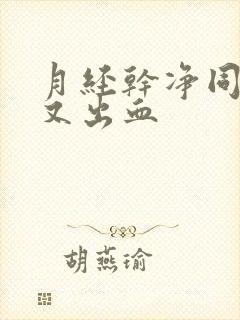 月经干净同房后又出血封面