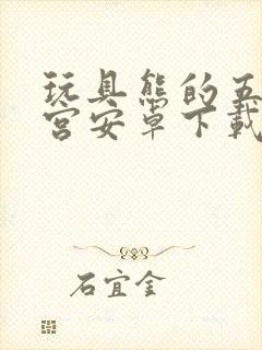 玩具熊的五夜后宫安卓下载