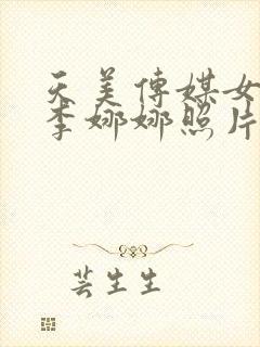 天美传媒女演员李娜娜照片