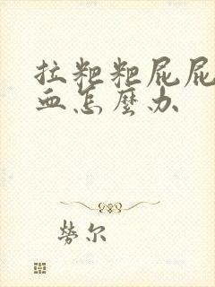 拉粑粑屁屁疼流血怎么办