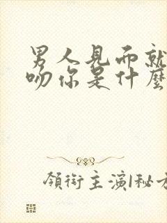 男人见面就抱你吻你是什么意思封面