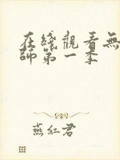 在线观看无心法师第一季