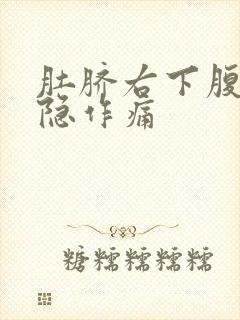 肚脐右下腹部隐隐作痛