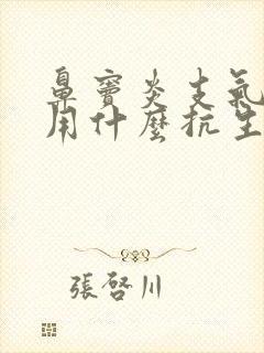 鼻窦炎支气管炎用什么抗生素