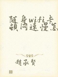 随身wifi卡顿网速慢怎么办封面