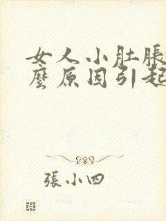 女人小肚胀痛什么原因引起的封面