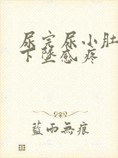 尿完尿小肚子有下坠感疼