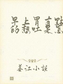 早上胃有点难受的想吐是怎么了封面