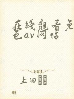 在线观看免费黄色av网站