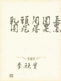 乳头周围长了一圈疙瘩是怎么回事