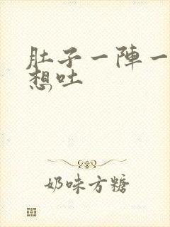 肚子一阵一阵痛想吐