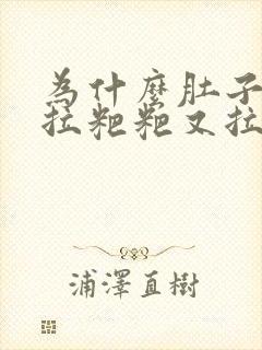 为什么肚子疼想拉粑粑又拉不出来