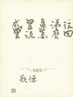 感冒鼻涕往喉咙里流怎么回事