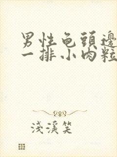 男性龟头边缘有一排小肉粒