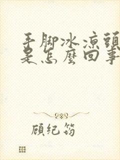 手脚冰凉头冒汗是怎么回事