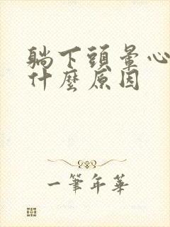 躺下头晕心慌是什么原因封面