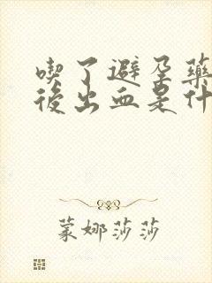 吃了避孕药几天后出血是什么原因