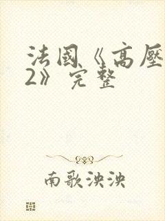 法国《高压监狱2》完整