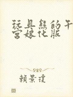 玩具熊的午夜后宫娘化版