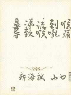 鼻涕流到喉咙里导致喉咙痛封面