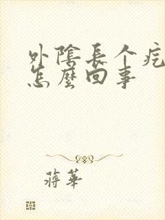 外阴长个疙瘩痒怎么回事