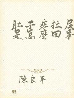 肚子疼拉屎缓解是怎么回事