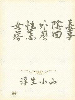 女性外阴长小疙瘩怎么回事