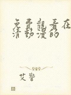 免费观看在线高清动漫的