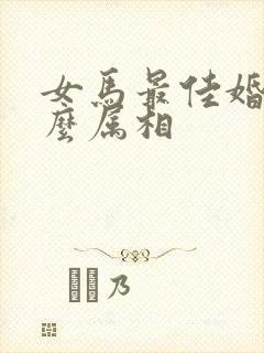 女马最佳婚配什么属相