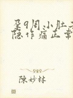 孕9周小肚子隐隐作痛正常吗