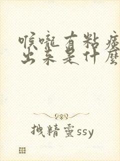 喉咙有粘痰咳不出来是什么原因