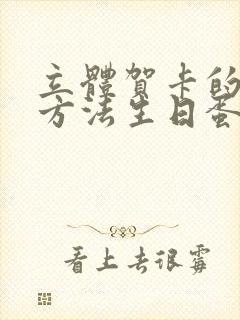 立体贺卡的制作方法生日蛋糕