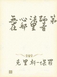 无心法师第一季在哪里看