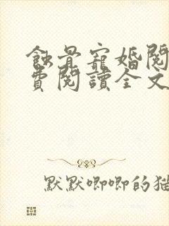 蚀骨宠婚阅读免费阅读全文