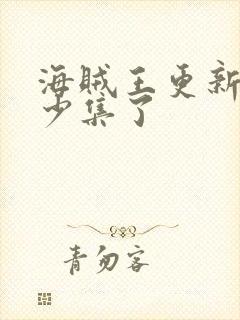 海贼王更新到多少集了