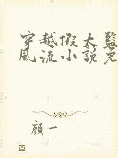 穿越假太监后宫风流小说免费阅读封面