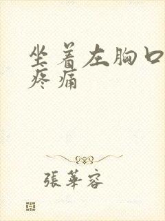 坐着左胸口隐隐疼痛