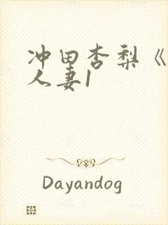 冲田杏梨《巨乳人妻1