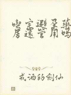 吃完避孕药后同房还管用吗封面