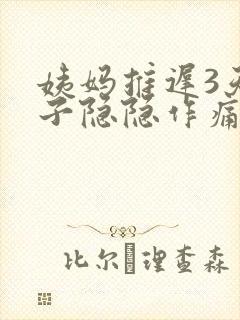 姨妈推迟3天肚子隐隐作痛总感觉快来了封面