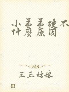 小弟弟硬不起是什么原因