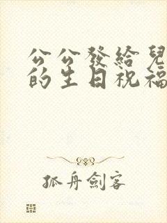 公公发给儿媳妇的生日祝福