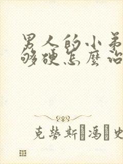 男人的小弟弟不够硬怎么治疗