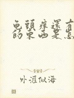 龟头痒还有白色的东西是怎么回事封面