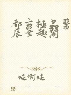 都市极品医神叶辰笔趣阁