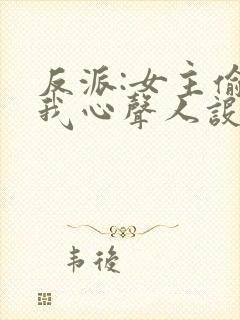 反派:女主偷听我心声人设崩了